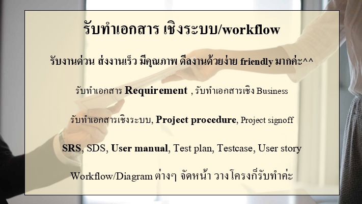 อื่นๆ - รับทำเอกสารเชิงระบบ Requirement, user manual, SRS, SDS และอื่น - 1