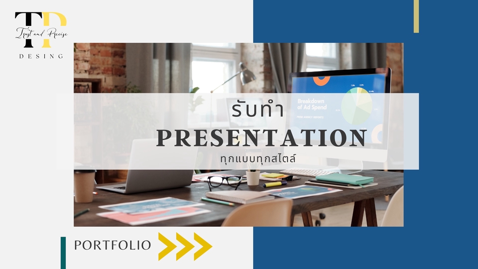 Presentation - รับทำ Presentation ให้น่าสนใจ แม้คุณไม่มีเวลา - 1