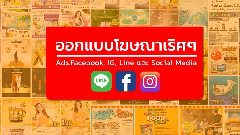 Banner โฆษณา - ออกแบบโฆษณาเริศๆ Ads.Facebook, IG, Line  และ Social Media  - 1