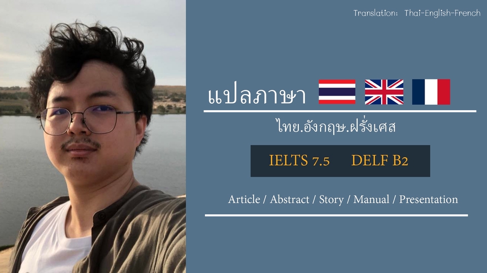 แปลภาษา - แปลภาษาไทย-อังกฤษ-ฝรั่งเศส (IELTS 7.5, DELF B2) - 1