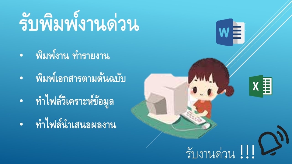 พิมพ์งาน และคีย์ข้อมูล - รับพิมพ์งานเอกสาร ทำไฟล์งานวิเคราะห์งาน - 1