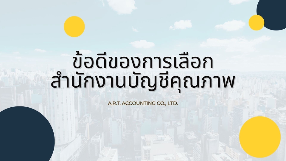 ทำบัญชีและยื่นภาษี - บริการรับทำบัญชี ยื่นภาษี และปิดงบการเงินประจำปี - 3