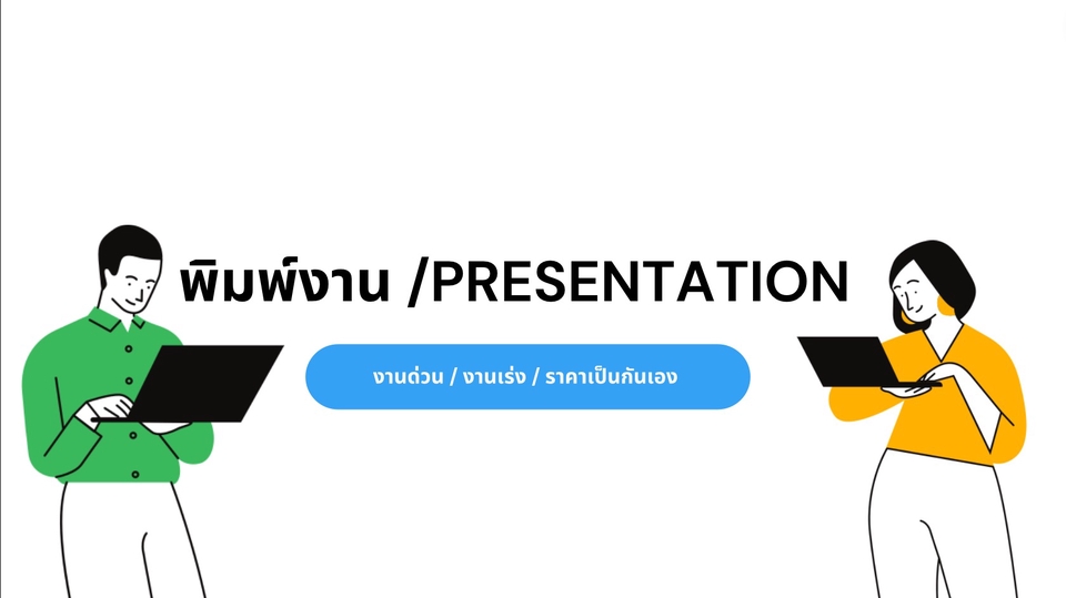 Presentation - ออกแบบ Presentation (รวดเร็ว ถูกต้อง สวยงาม) ✅ - 1
