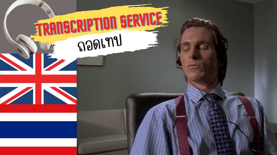 ถอดเทป - ถอดเทปภาษาอังกฤษ อังกฤษ-อังกฤษ / อังกฤษ-ไทย - 1
