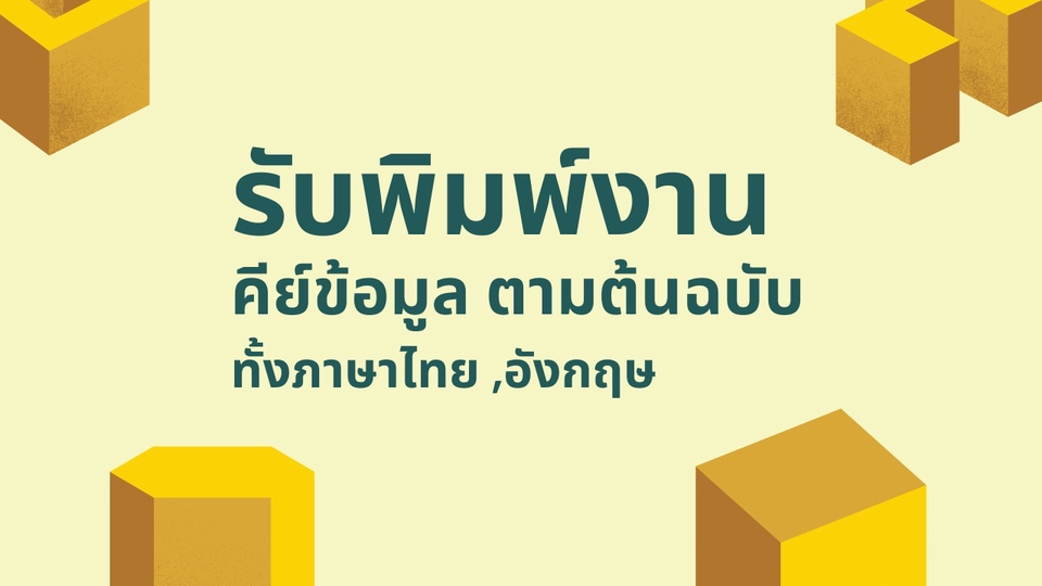 พิมพ์งาน และคีย์ข้อมูล - รับพิมพ์งานคีย์ข้อมูล - 1
