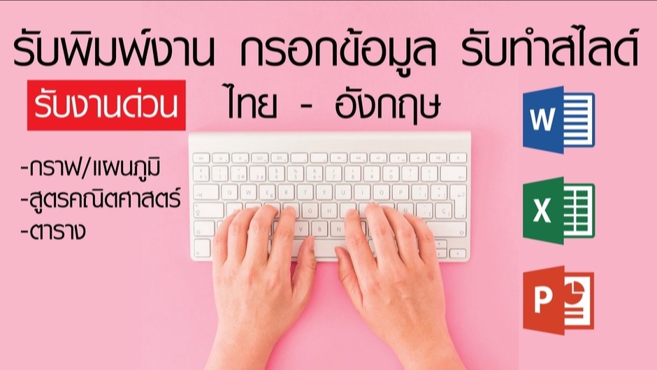 พิมพ์งาน และคีย์ข้อมูล - รับพิมพ์งานและรับทำรายงานทั่วไป - 1