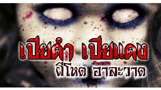 รับเขียนนิยายสยองขวัญ เรื่องสั้น บทละคร บทภาพยนตร์ บทโฆษณา บทการ์ตูน บทสัมภาษณ์ เรียงความ แต่งกลอน เขียนกลอน