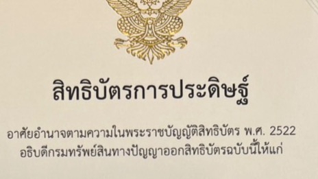 จดสิทธิบัตร ลิขสิทธิ์ - รับปรึกษา,ถามตอบ,ยื่นจดทะเบียนทรัพย์สินทางปัญญา (สิทธิบัตร/อนุสิทธิบัตร) - 1