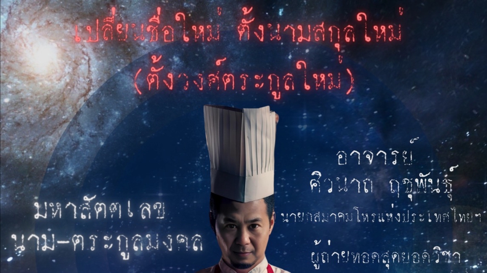 ดูดวง โหราศาสตร์ ความเชื่อ - เปลี่ยนชื่อใหม่ ตั้งนามสกุลใหม่ (ตั้งวงศ์ตระกูลใหม่) โดยวิชามหาสัตตเลข นาม-ตระกูล มงคล - 1