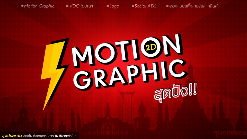 Motion Graphics - MOTION GRAPHIC | VDO โฆษณา | Banner และอื่นๆ - 1