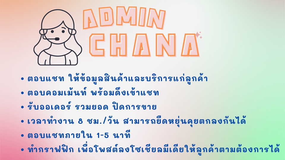 แอดมินดูแลเพจ เว็บไซต์ และร้านค้าออนไลน์ - แอดมิน ตอบลูกค้า รับออเดอร์ ปิดการขาย - 3