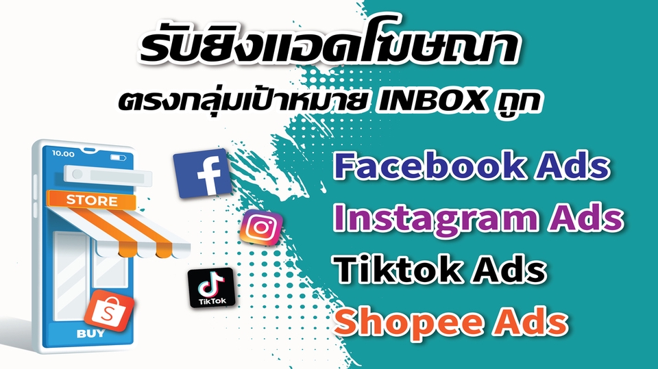 Social Media Ads - รับยิง Ads Facebook / IG / Tiktok / Shopee - 1