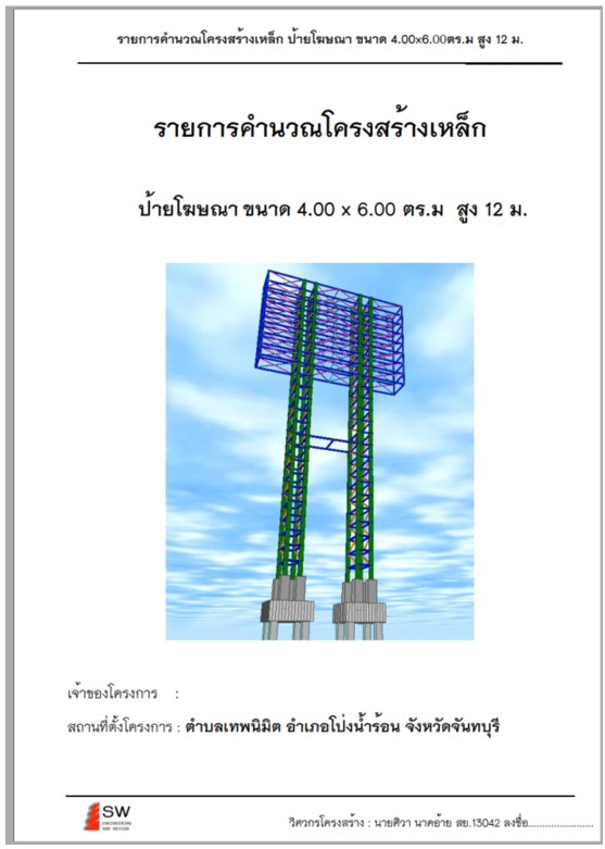 เขียนแบบวิศวกรรมและออกแบบโครงสร้าง - ออกแบบโครงสร้างป้ายโฆษณา  - 2