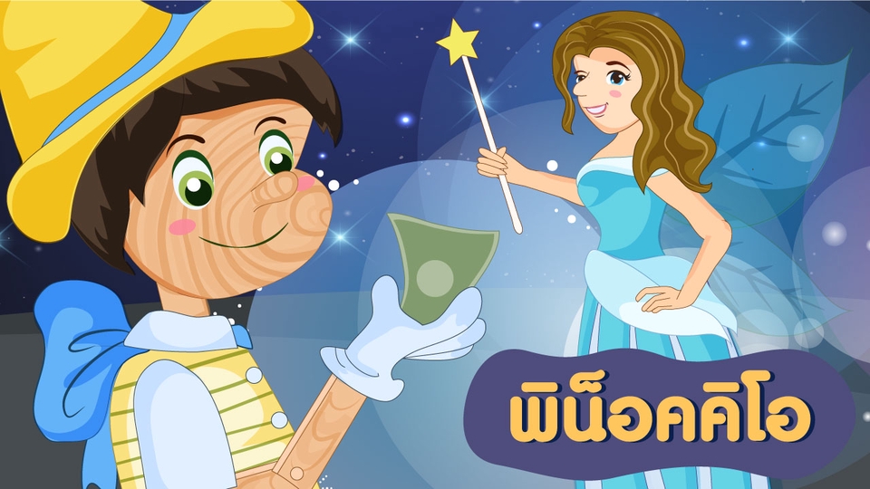 Animations - รับทำแอนิเมชั่น 2D การ์ตูนประกอบเพลง | นิทาน | Motion Graphic | E- e-learning | Presentation อื่นๆ  - 18