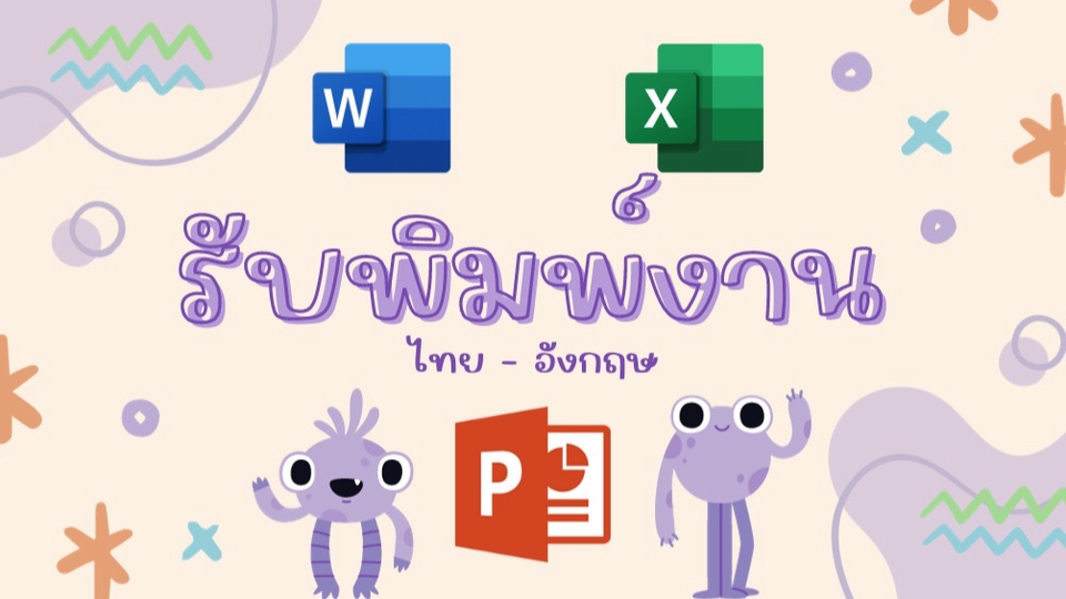 พิมพ์งาน และคีย์ข้อมูล - รับพิมพ์งานทุกอย่าง (ไทย-อังกฤษ) Powerpoint, Word & Excel - 1