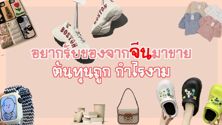 สั่งสินค้าจากจีน - รับสั่งซื้อสินค้าใน Taobao 1688 เหมาะสำหรับพ่อค้าแม่ค้าขายของ - 2