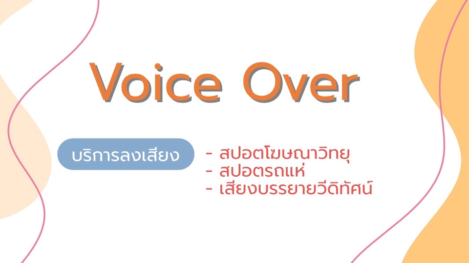 Voice Over - รับลงเสียง สปอตวิทยุ เสียงบรรยายวีดิทัศน์ - 1