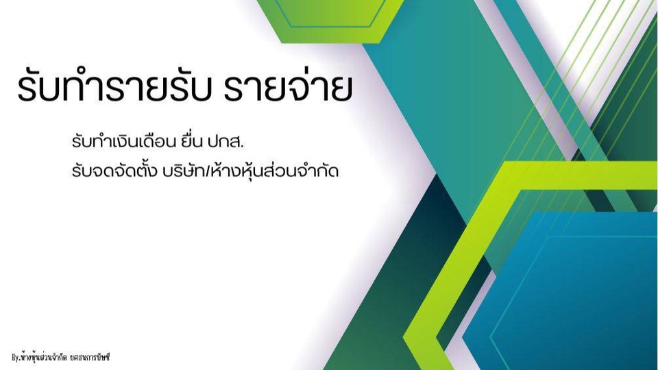 รับทำบัญชี บริการทำบัญชี รับทําบัญชีอิสระ รับวางระบบบัญชี รับทําบัญชีบริษัท