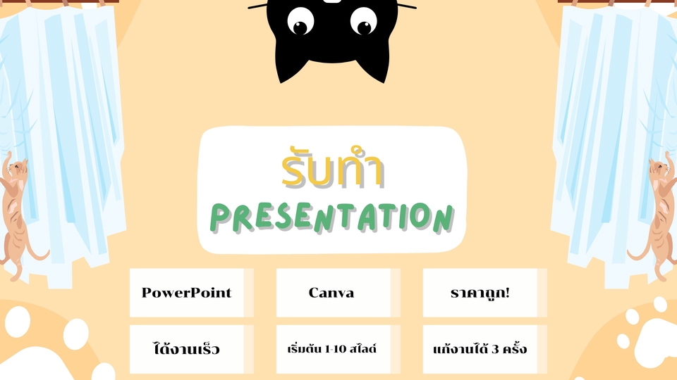 Presentation - รับทำสไลด์นำเสนอ Canva, Powerpoint - 1