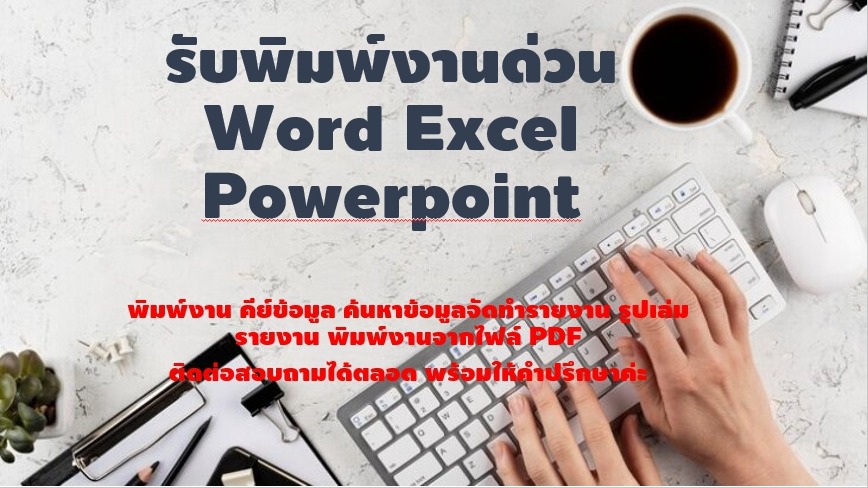 พิมพ์งาน และคีย์ข้อมูล - รับพิมพ์งานเอกสารทุกชนิด จัดรูปเล่ม word excel powerpoint ไทย/อังกฤษ - 1