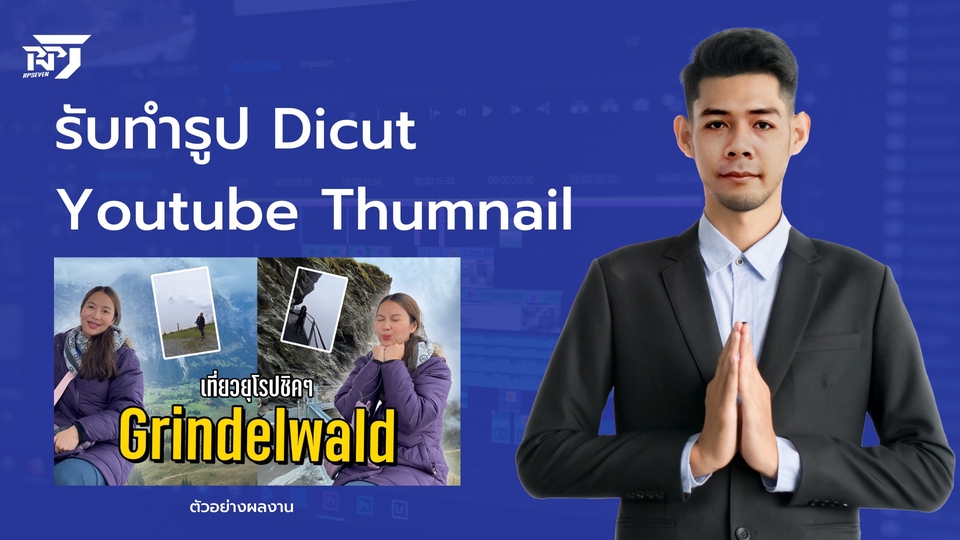 ไดคัท & Photoshop - รับทำรูปภาพ Dicut และ Youtube Thumnail คร้าบ - 1