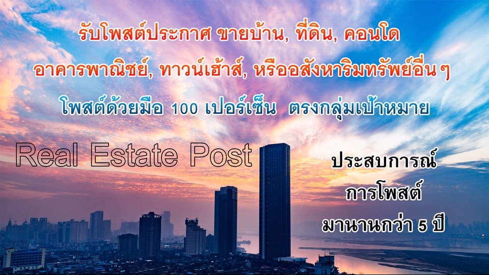 โปรโมทอสังหาฯ - รับโพสต์ประกาศ ขายบ้าน, ที่ดิน, คอนโด, อาคารพาณิชย์, ทาวน์เฮ้าส์, หรืออสังหาริมทรัพย์อื่นๆ - 1