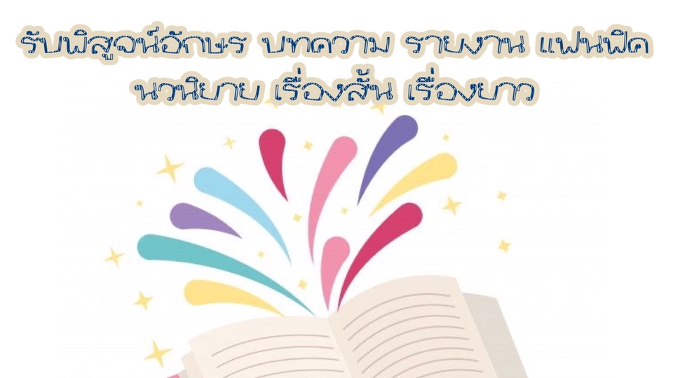 พิสูจน์อักษร - รับพิสูจน์อักษร รายงาน บทความ นวนิยาย เรื่องสั้น-ยาว - 1