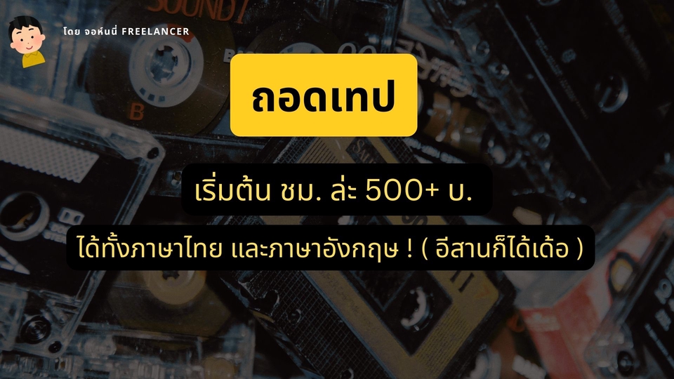 รับถอดเทป - ภาษาไทยและภาษาอังกฤษ / ประชุม สัมภาษณ์ และวิจัย