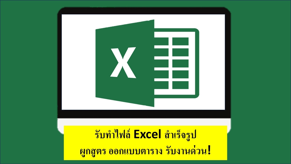 เรียนexcelออนไลน์ รับสอนexcel สอนexcelเบื้องต้น