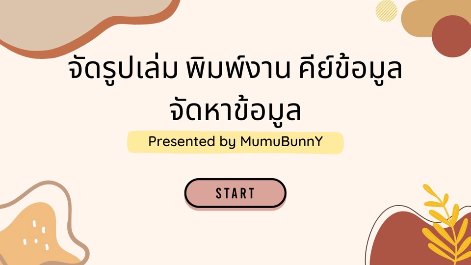 พิมพ์งาน และคีย์ข้อมูล - รับพิมพ์งานทุกชนิด จัดรูปเล่มตามต้นฉบับ คีย์ข้อมูลงานต่างๆ ทำรายงาน หาข้อมูล - 1