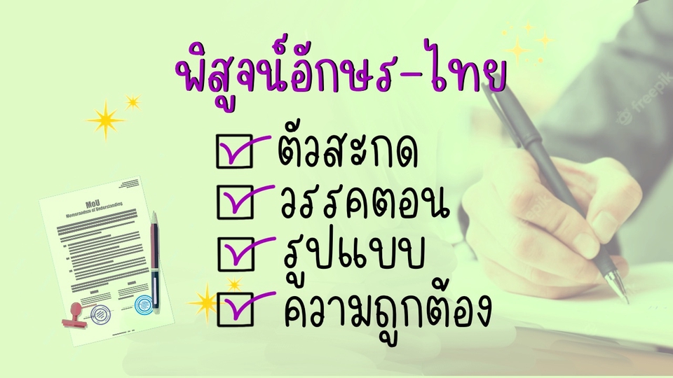 พิสูจน์อักษร - งานพิสูจน์อักษรไทย - 3