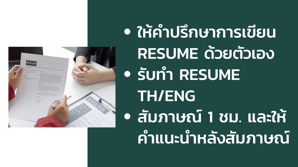 พัฒนาตนเอง - รับทำ Resume ให้เตะตา recruiter และสัมภาษณ์งานเสมือนจริงโดย HR - 1