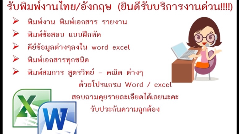 พิมพ์งาน และคีย์ข้อมูล - รับพิมพ์งานเอกสาร / คีย์ข้อมูล ผ่านโปรแกรม หรือเว็บไซต์ อื่นๆ - 1