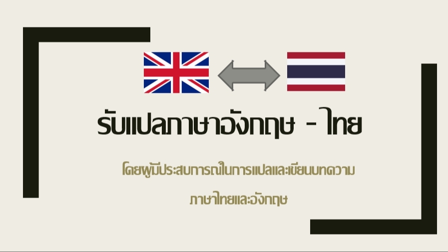 รับแปลงานภาษาไทยและอังกฤษทั้งเนื้อหาวิชาการและทั่วไปโดยผู้มีประสบการณ์ด้าน การเขียนและแปล