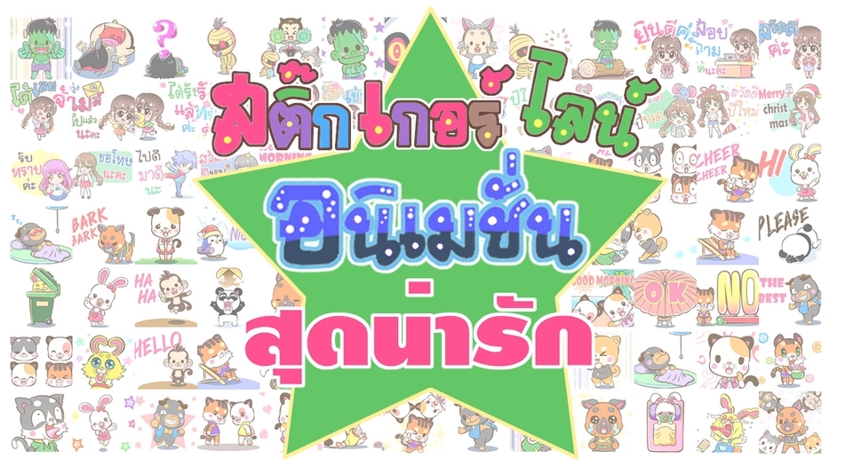 ออกแบบ LINE Sticker - สติ๊กเกอร์ไลน์สุดน่ารัก ชุดประหยัด สติ๊กเกอร์ไลน์อนิเมชั่น ชุดสุดคุ้ม!! - 1