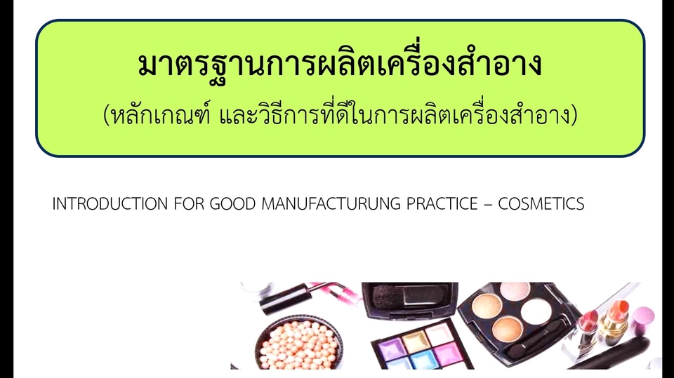 ผู้เชี่ยวชาญให้ความรู้เฉพาะด้าน - ฝึกอบรม GMP/GHPs/HACCP/ISO22000/HALAL/GMP Cosmetic/ISO22716/ISO9001 - 3