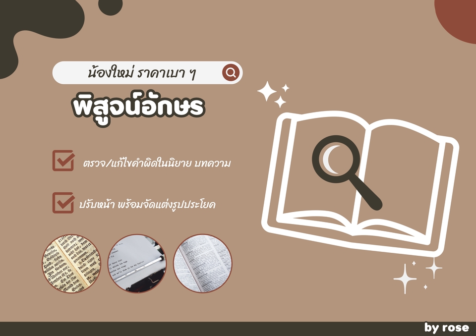 พิสูจน์อักษร - พิสูจน์อักษร [Proofreading & Editing] นวนิยาย บทความ แฟนฟิค รายงาน และอื่น ๆ  - 4