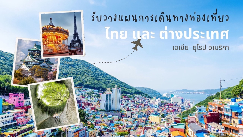 วางแพลนเที่ยว - รับวางแผนการเดินทาง ท่องเที่ยว ไทยและต่างประเทศ Budget การเดินทาง - 1