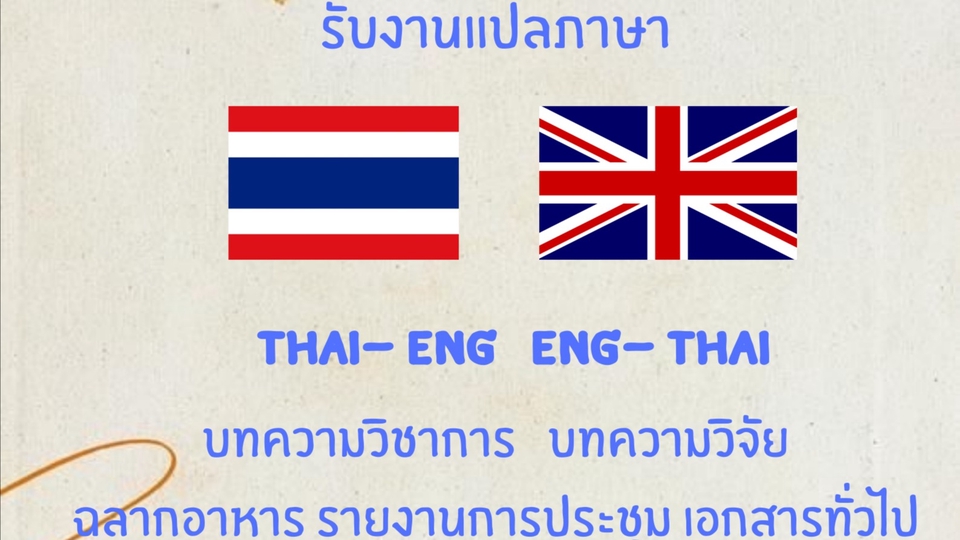 แปลภาษา - งานแปลภาษา Thai-Eng Eng-Thai บทความวิชาการ บทความวิจัย ฉลากอาหาร รายงานการประชุม เอกสารทั่วไป  - 1