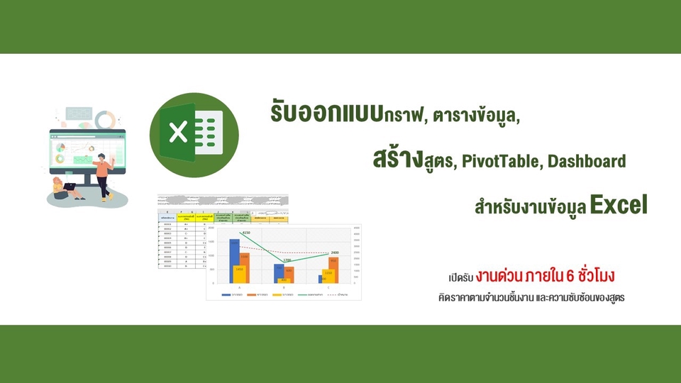 พิมพ์งาน และคีย์ข้อมูล - รับออกแบบไฟล์ข้อมูล Microsoft Excel / Excel Table  - 1