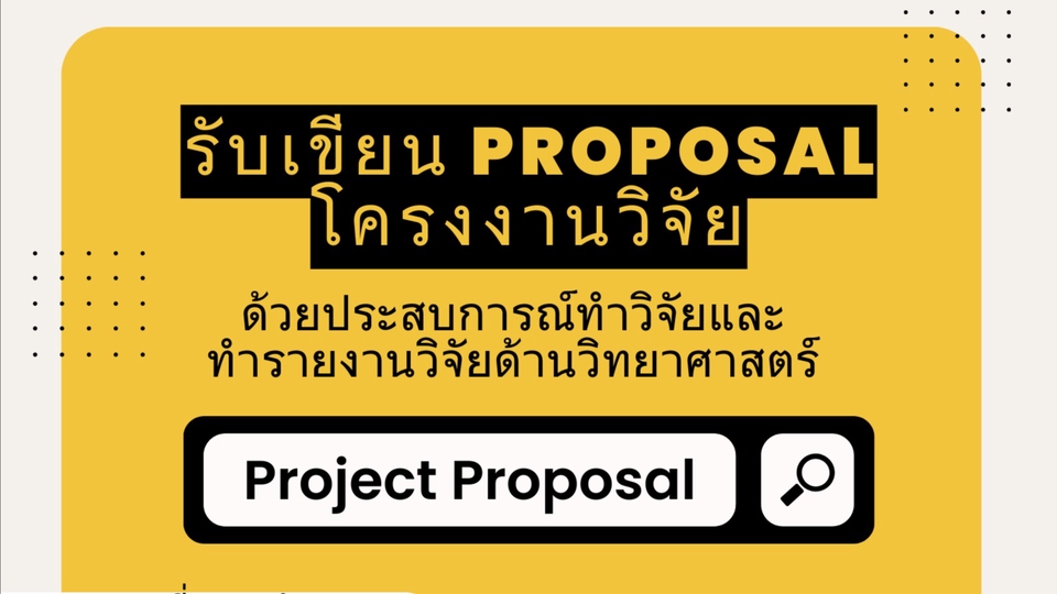 พิมพ์งาน และคีย์ข้อมูล - รับเขียน proposal โครงงานวิจัย บท 1-3 - 1