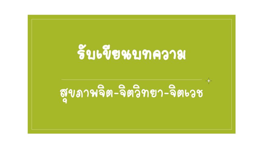 เขียนบทความ - รับเขียนบทความสุขภาพจิต จิตวิทยา จิตเวช - 1