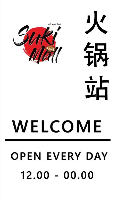 ออกแบบป้ายร้านอาหารสุกี้ด้วย canva สวยงามพร้อมข้อความต้อนรับ