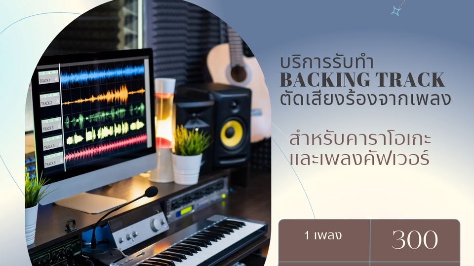 ทำเพลง - รับทำ Backing Track - 1