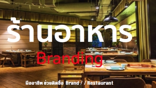 Branding - รังสรรค์ ชื่อ Brand  คิดให้ใช่ คิดให้เด่น คิดให้ง่าย พร้อมนิยามสโลแกน ให้ปังปุริเย่  - 9