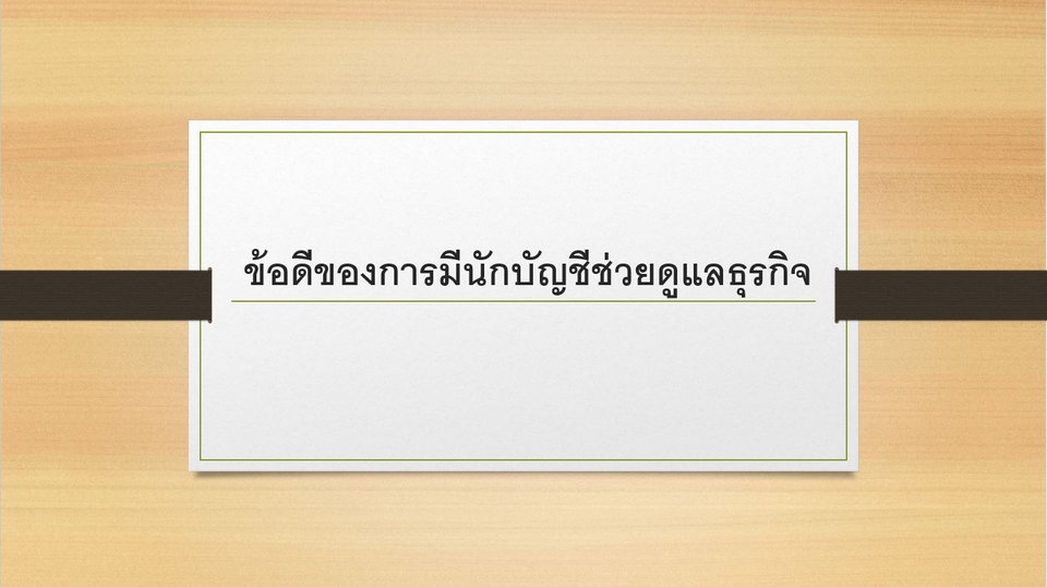 ทำบัญชีและยื่นภาษี - รับทำบัญชี ปิดงบการเงิน ยื่นภาษี ประกันสังคม งานจดทะเบียนต่างๆ - 3