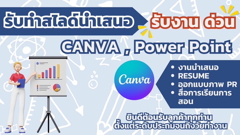 รับทำ presentation รับทำ powerpoint รับทำ presentation งานอีเวนท์ Canva Power Point