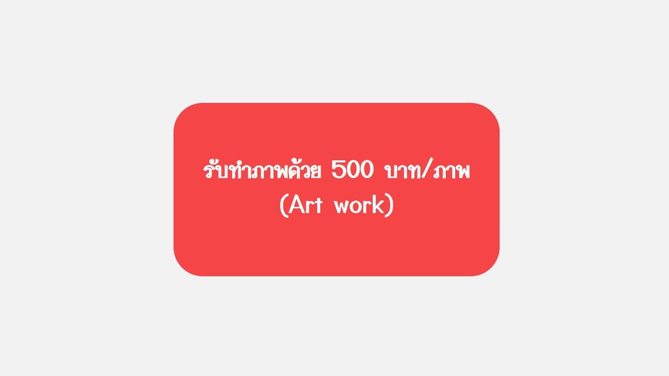 เขียนบทความ - รับเขียนคอนเท็นต์ทั่วไป บทความ คำโฆษณา แคปชั่น Content Social **รับทำภาพ - 11