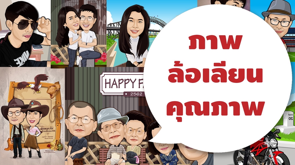 วาดภาพล้อเลียน - ภาพล้อเลียนคุณภาพ - 1