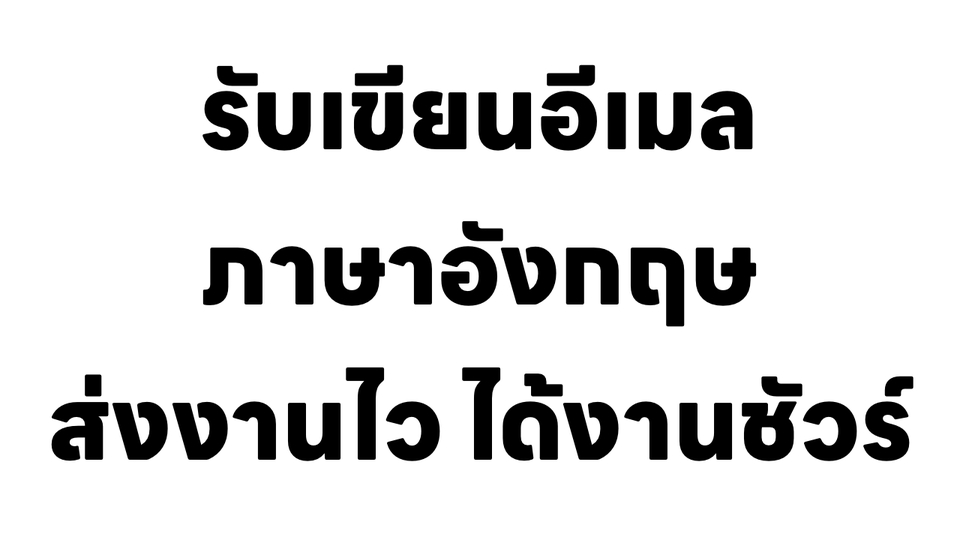 รับเขียนอีเมลภาษาอังกฤษ